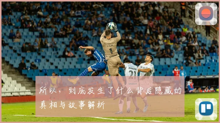 所以，到底发生了什么背后隐藏的真相与故事解析