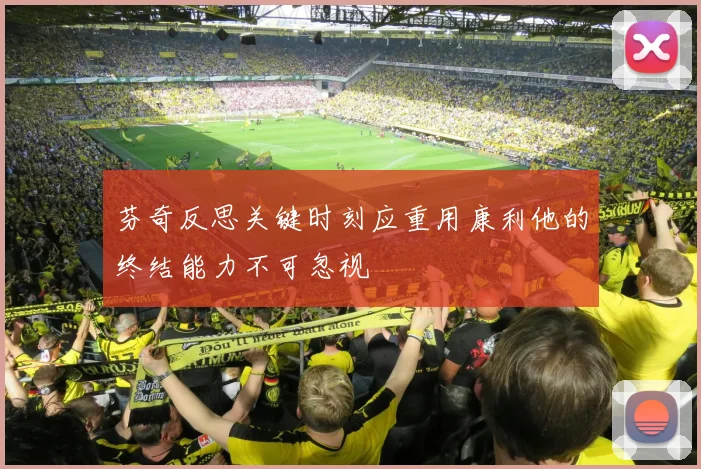 芬奇反思关键时刻应重用康利他的终结能力不可忽视
