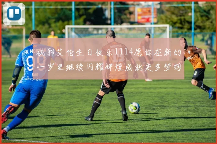 祝郭艾伦生日快乐1114愿你在新的一岁里继续闪耀辉煌成就更多梦想