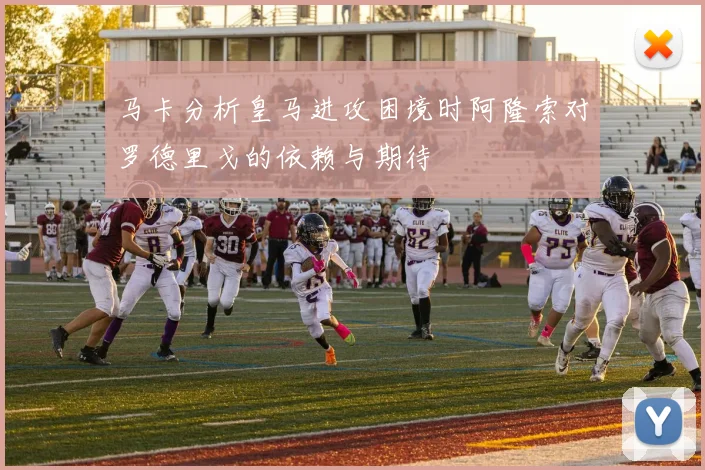 马卡分析皇马进攻困境时阿隆索对罗德里戈的依赖与期待